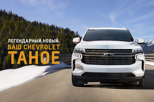НОВЫЙ CHEVROLET TAHOE