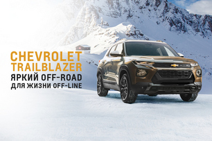 CHEVROLET TRAILBLAZER яркий off-road для жизни off-line